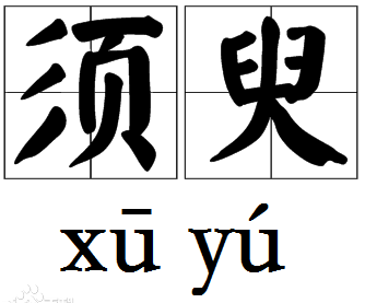  p data-id="gnzzwirmjv">须臾,汉语词汇,拼音xū yú.