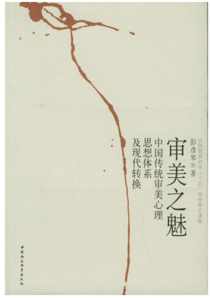 审美之魅 : 中国传统审美心理思想体系及现代转换_百度百科