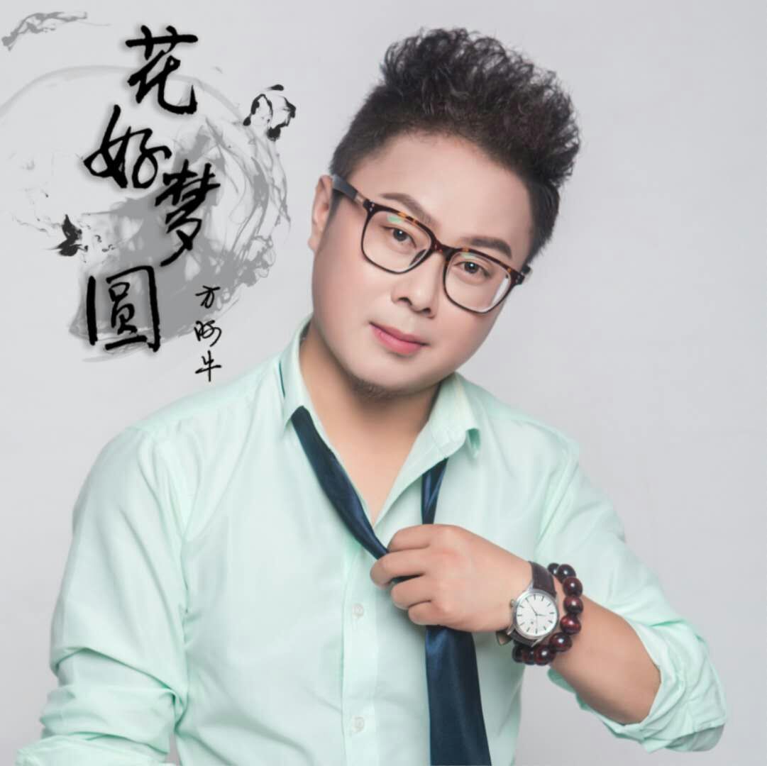 16j45x7a">《花好梦圆》是方阿牛演唱的歌曲,由方阿牛填词,张海宝谱曲