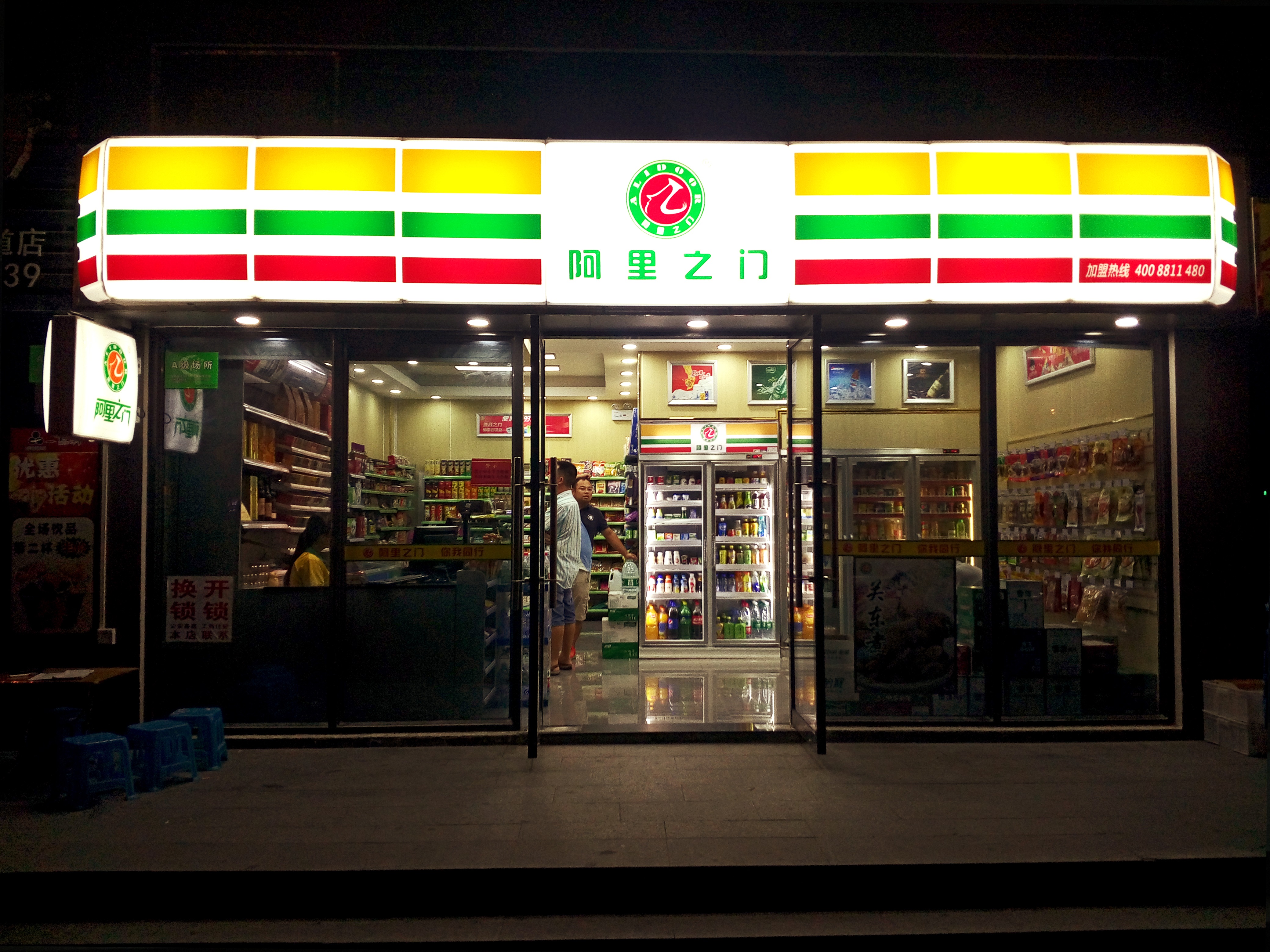  p>东莞市阿里之门商贸集团有限公司是一家集便利店连锁与便利超市