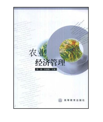 农林经济管理学