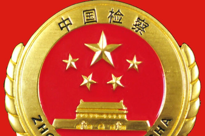 机关 /a>,行使国家的 a target="_blank" href="/item/检察权/8526794