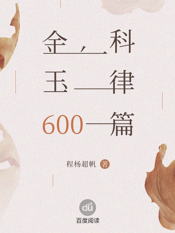 金科玉律600篇