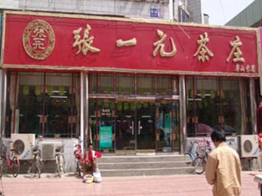 张一元_百度百科