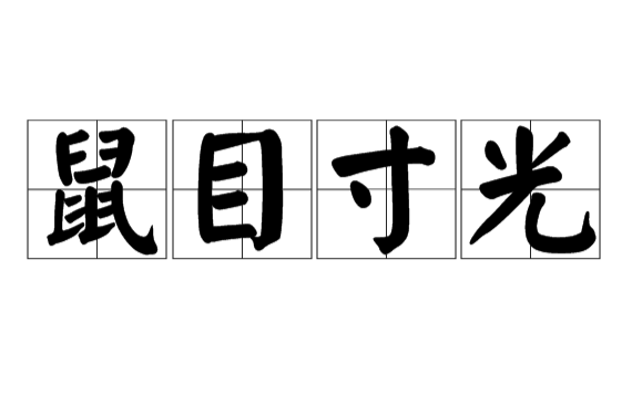 鼠目寸光