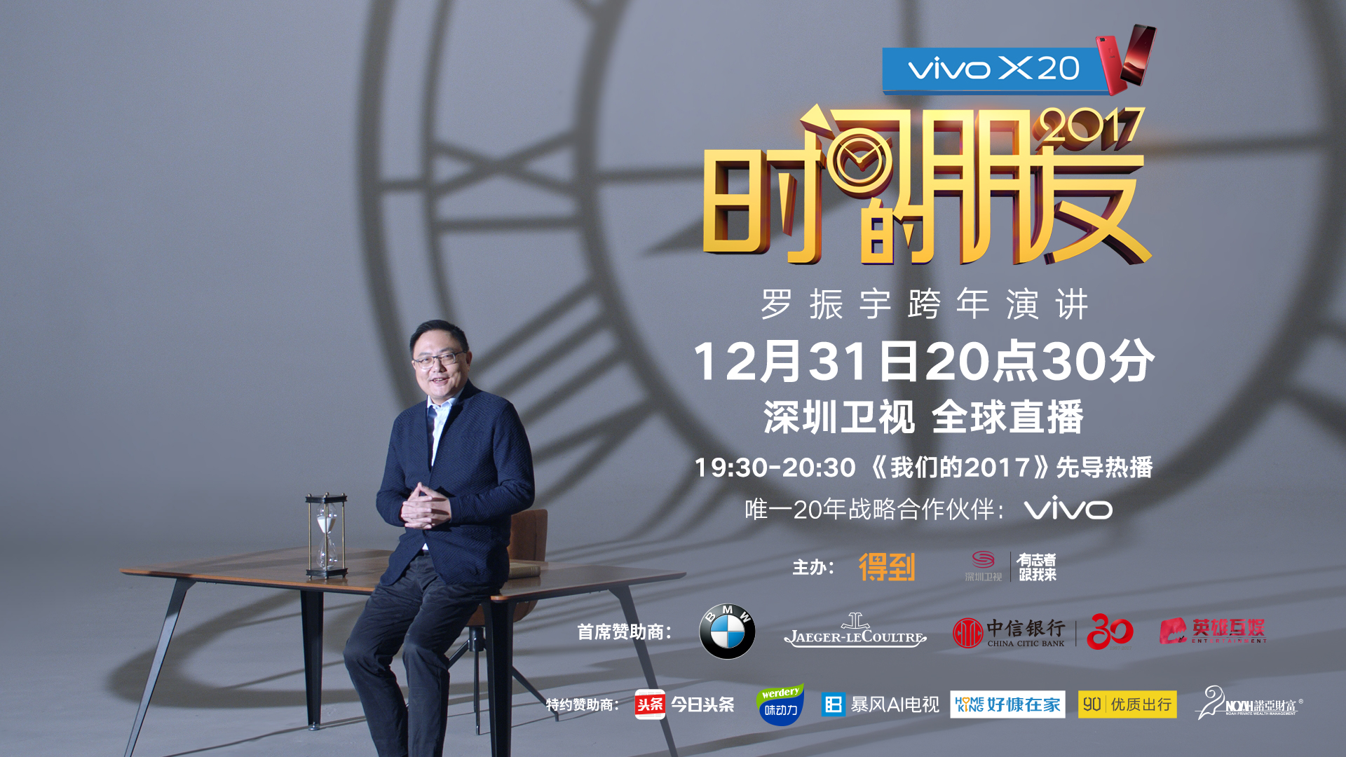 罗振宇 时间的朋友>2017跨年演讲