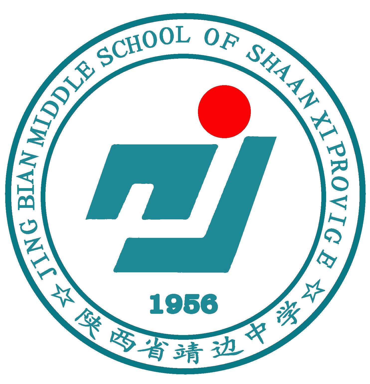 靖边县靖边中学