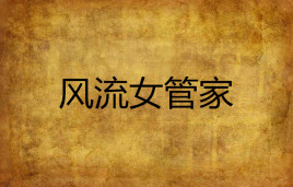 风流女管家