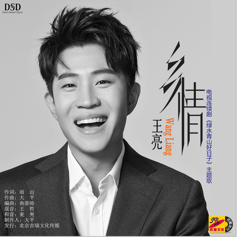  p>《乡情》是青年演员,歌手王亮2018年发行的一首个人单曲,由雨山