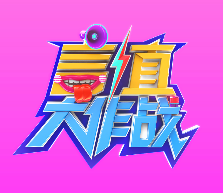 言值大作战