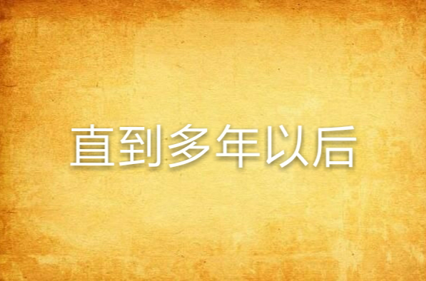  p>《直到多年以后》是连载于 a target="_blank