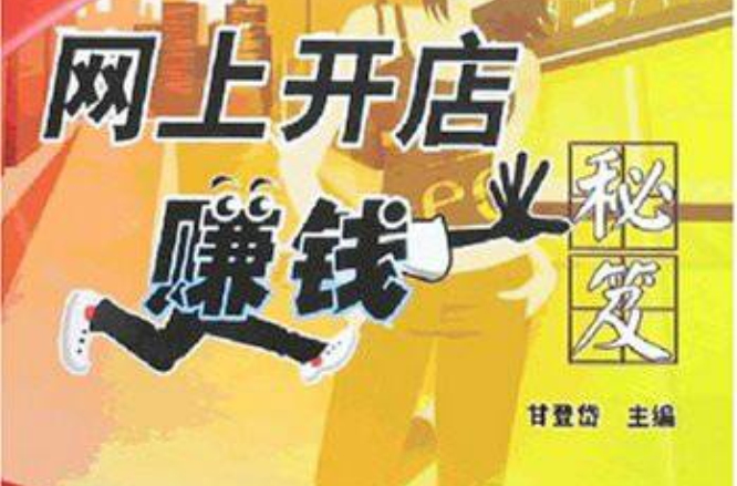 快乐驿站:网上开店赚钱秘笈