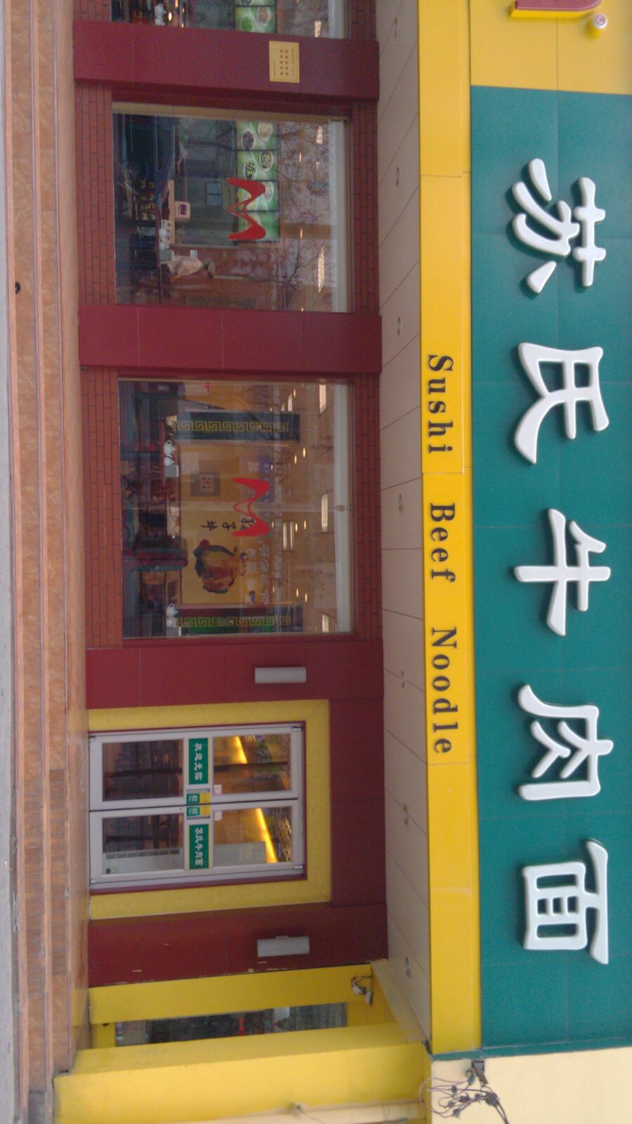 苏式牛肉面(淮河路店)