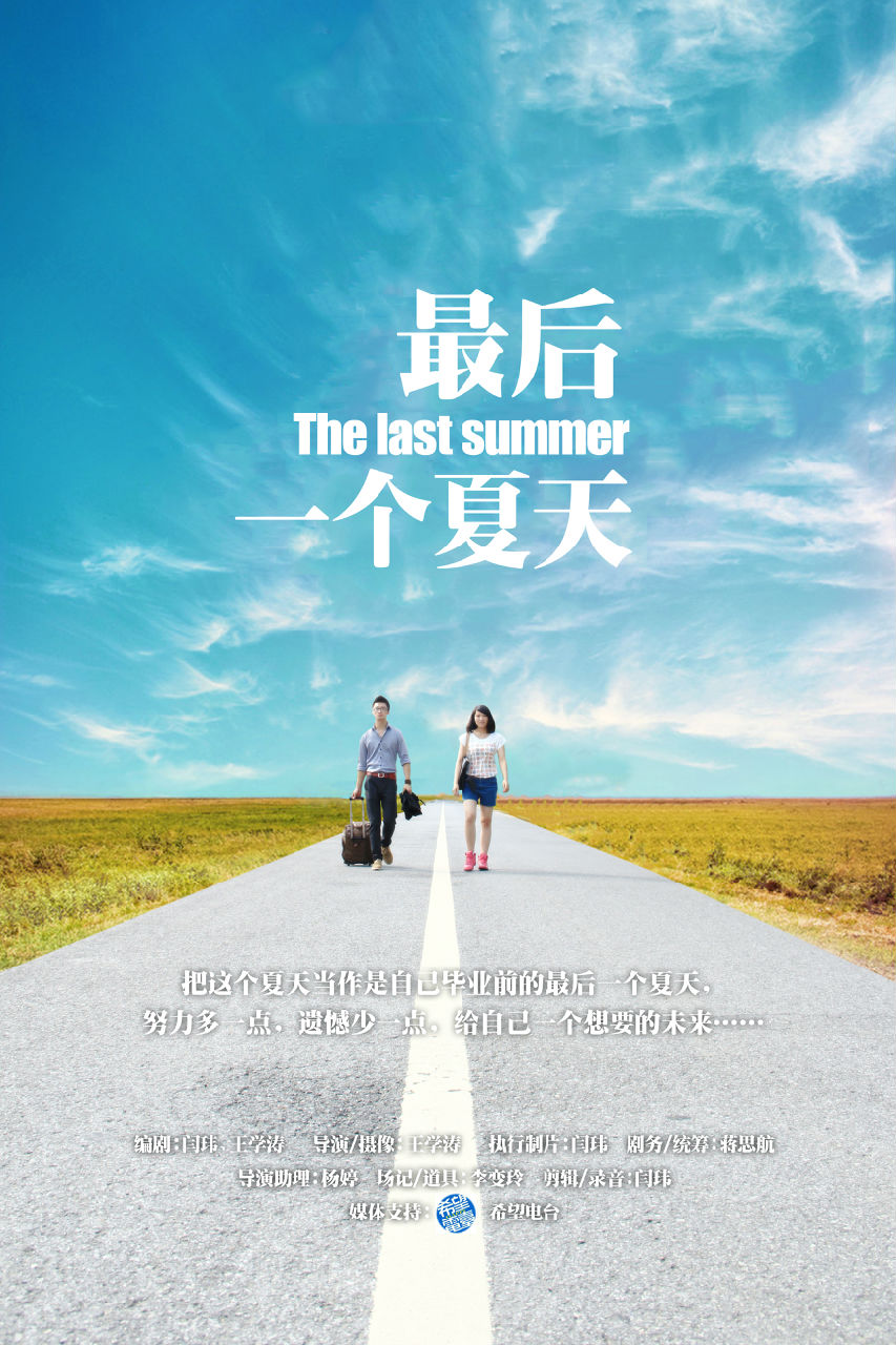 最后一个夏天