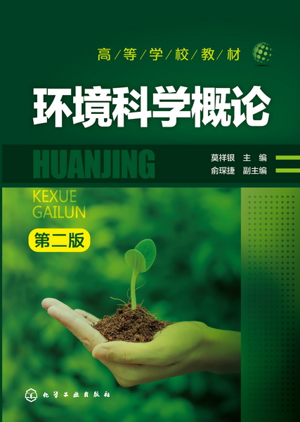 环境科学概论(第二版)