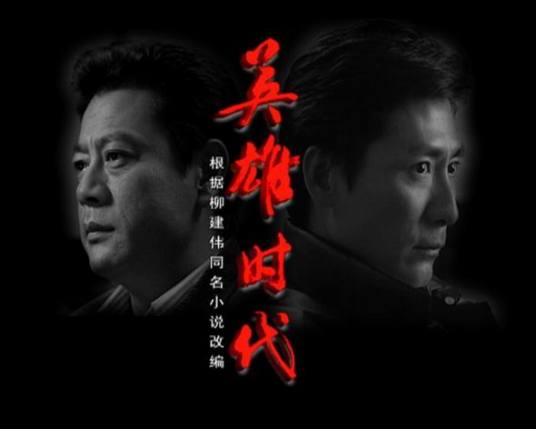 英雄时代 04年萧锋执导电视剧 百度百科