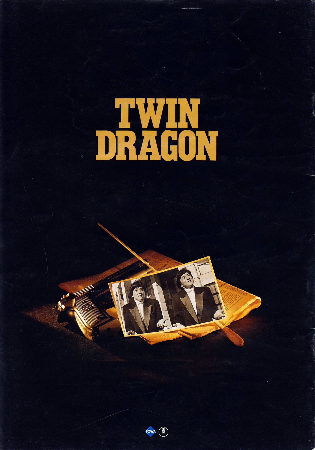 双龙会shuanglonghui(1992)