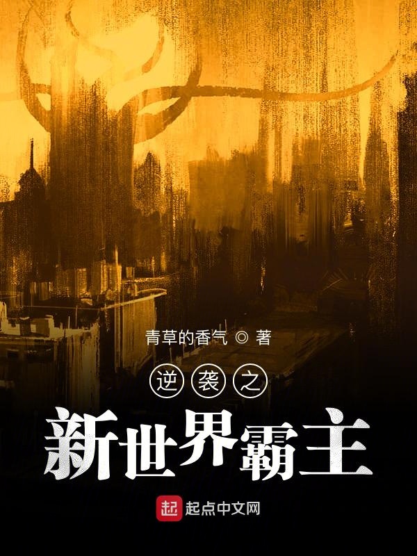 逆袭之新世界霸主