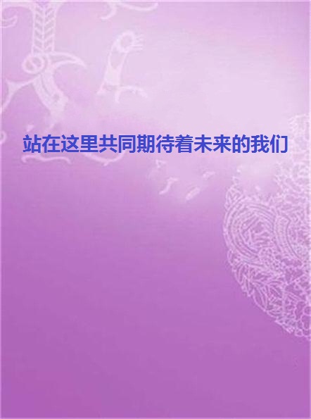 站在这里共同期待着未来的我们