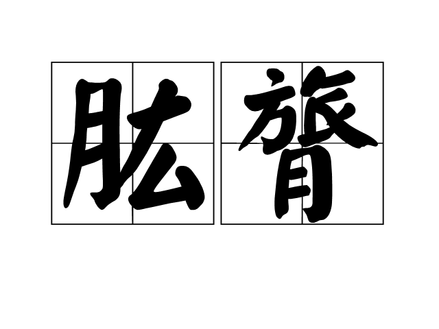 p>肱膂,读音是gōng lǚ,汉语词语,意思是比喻辅佐,辅弼/p>