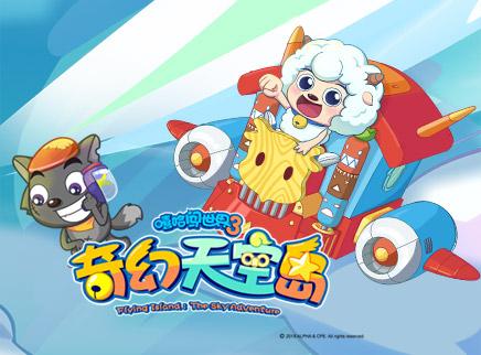 喜羊羊与灰太狼之嘻哈闯世界