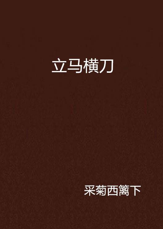 立马横刀_百度百科