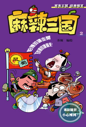 麻辣三国