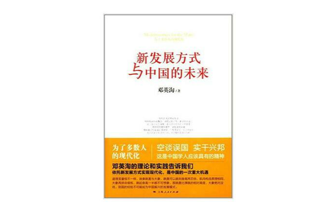 新发展方式与中国的未来