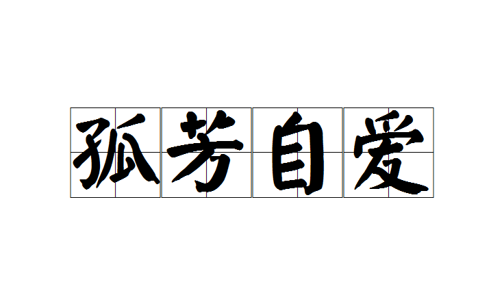  p>孤芳自爱是一个汉语成语,意思是比喻自命清高. /p>