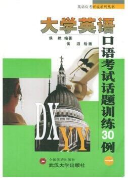 大学英语口语考试话题训练30例 百度百科