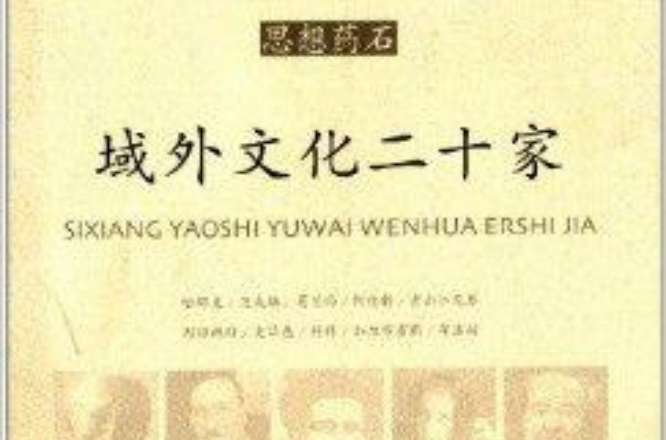 域外文化二十家》是2013年上海辞书出版社出版的图书,作者是陈占彪