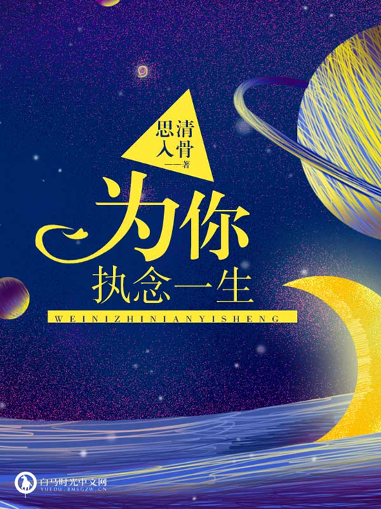 为你执念一生
