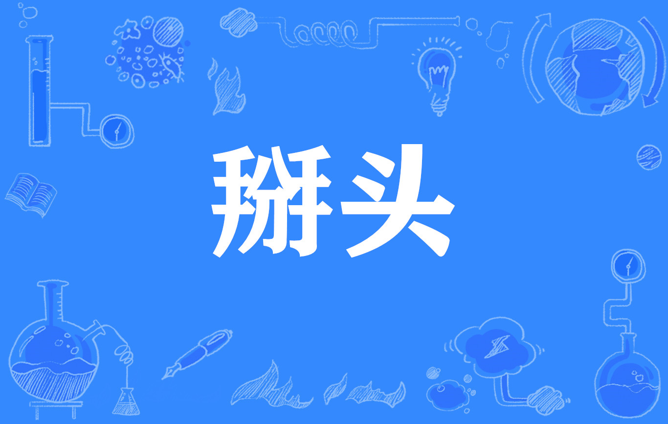 data-lemmaid="4604547">网络流行词 /a>,即英文单词battle的中文空耳