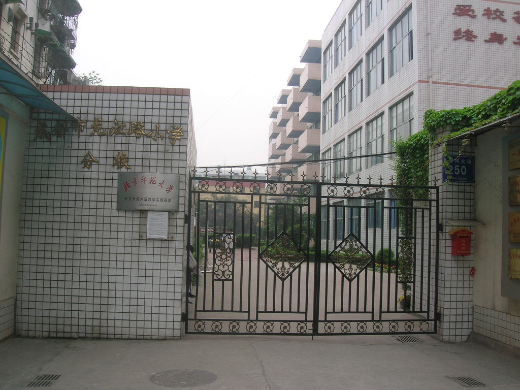 成都龙江路小学分校