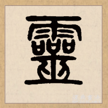 灵（中国汉字）_百度百科