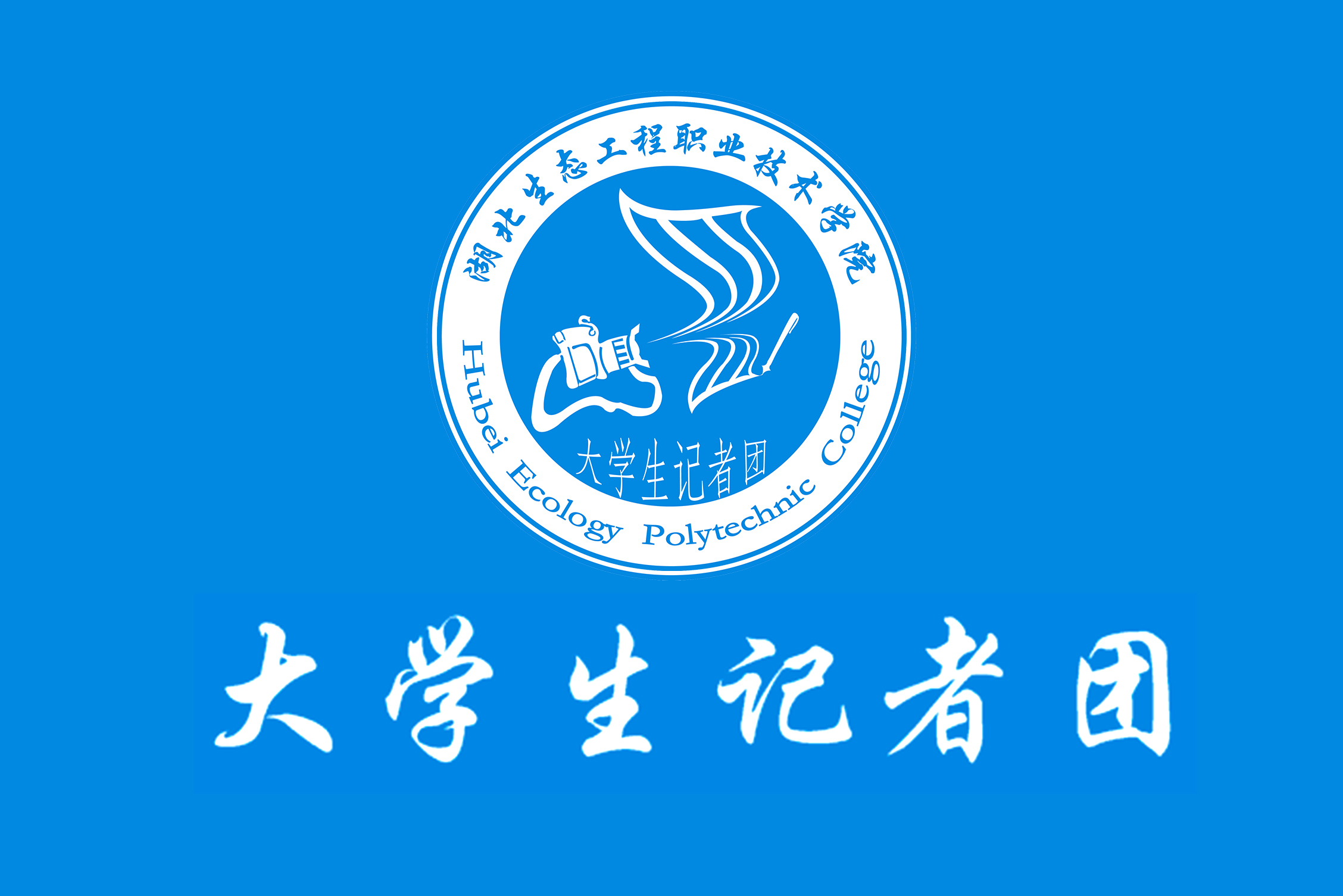 湖北生态工程职业技术学院大学生记者团
