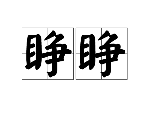 睁睁_百度百科