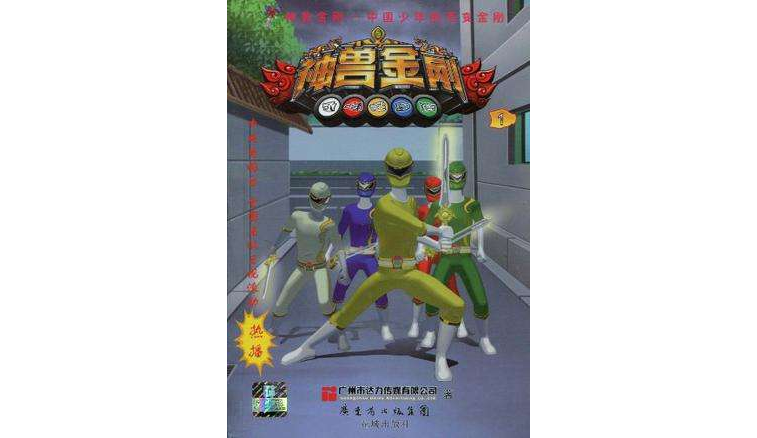 中国少年的百变金刚-神兽金刚 1