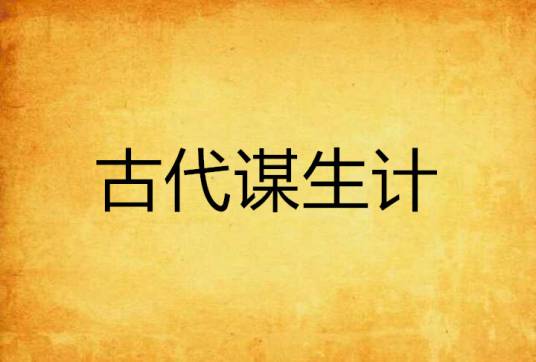 古代谋生计_百度百科