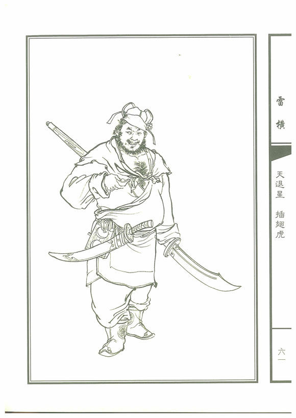 插翅虎雷横