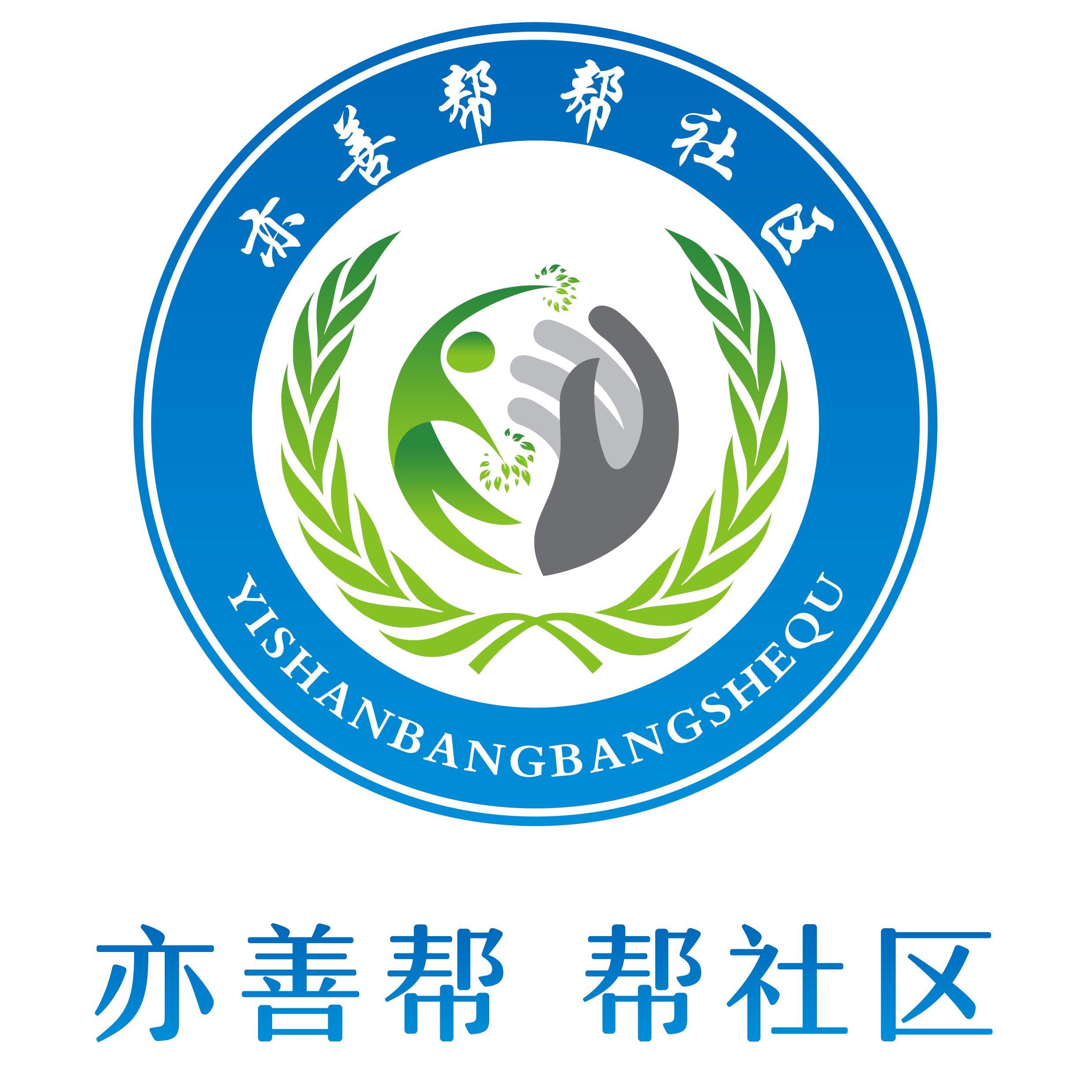 亦善帮爱心公益协会