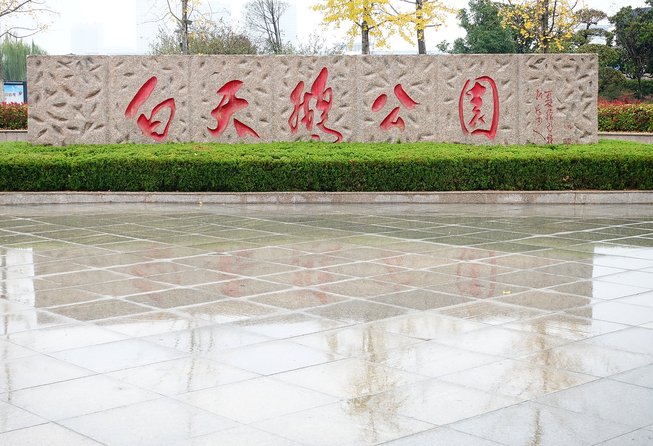  p>白天鹅公园在 a target="_blank" href="/item/阜宁/871643" data
