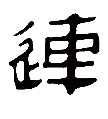 连（汉语文字）_百度百科