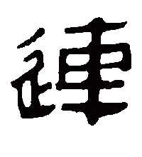 隶书