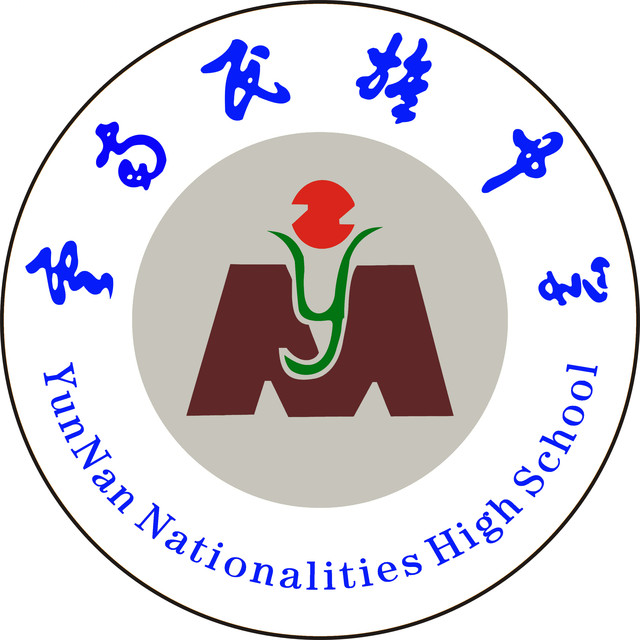 云南民族中学