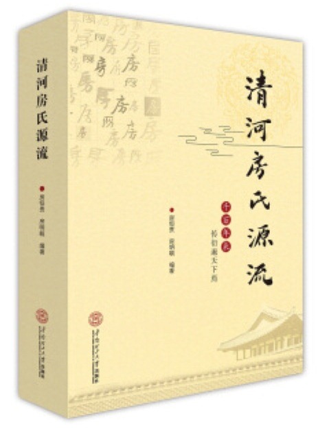 清河房氏源流