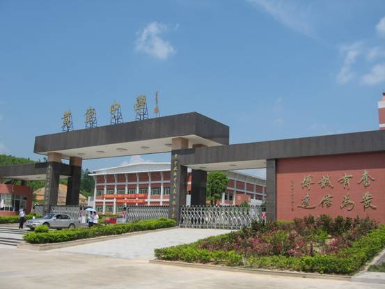 丰顺县黄金中学