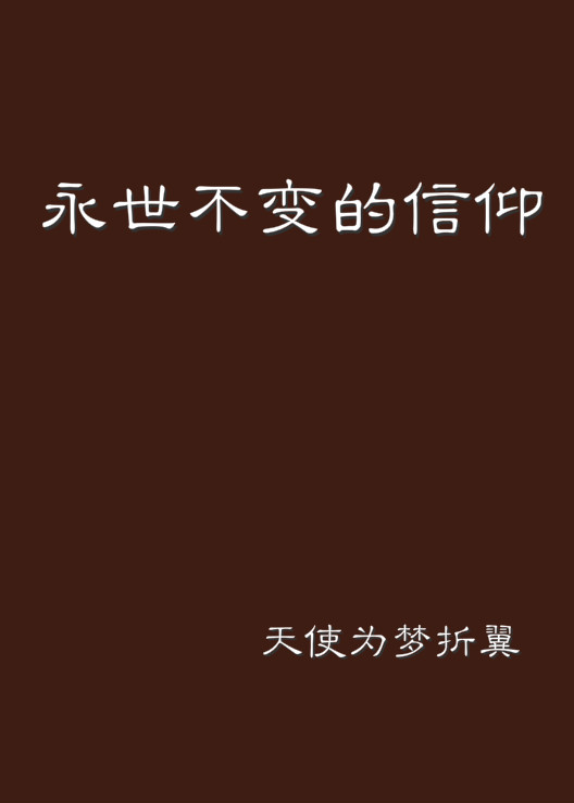 坚强的信仰是支撑梦的力量(坚强的信念的意思)