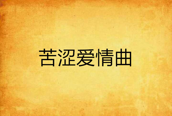 苦涩爱情曲