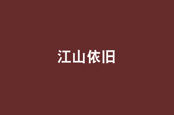 江山依旧